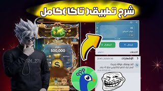 شرح تطبيق تاكا لايف كامل ... كيف سحبت منو 😬 screenshot 2