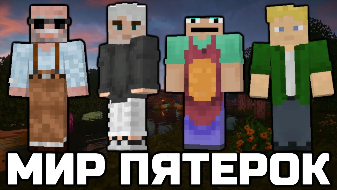 ПОТЕРЯННЫЕ В МИРЕ ПЯТЁРОК JackLooney, OsterMine, IgoriNix, Avenit - YouTube