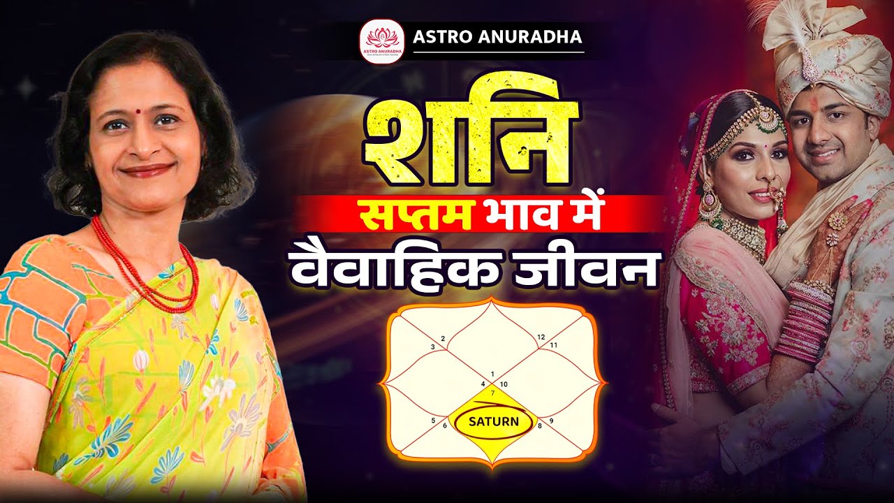 शनि सप्तम भाव में और वैवाहिक जीवन | Saturn in 7th House and Married Life | Anuradha Sharda