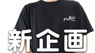 【感謝と報告】ナシヲより新企画の発表