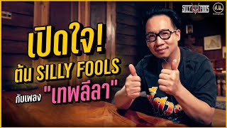 เปิดใจต้น Silly Fools กับเพลง 