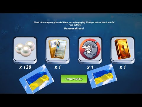 Подарочные Коды для Новичков, Fishing clash, Фишинг клеш