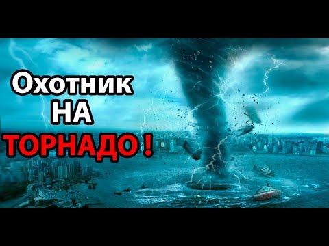Охотник на ТОРНАДО !