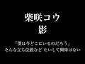 【リクエスト】影/柴咲コウ【フル 歌詞】arr by AYK