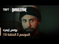 يونس إيمره الموسم الثاني الحلقة 13 يونس إيمره الموسم الثاني الحلقة 13