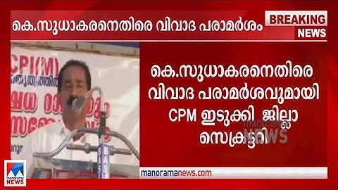 കെ. സുധാകരന്റെ ജീവന്‍ സിപിഎം കൊടുക്കുന്ന ഭിക്ഷയെന്ന് നേതാവ്: വിവാദം| K Sudhakaran | C V Varghese