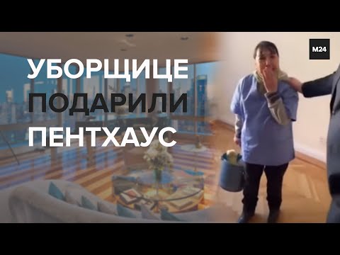 В Нью-Йорке жильцы элитного комплекса подарили уборщице пентхаус - Москва 24