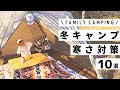 【冬キャンプ初心者】ストーブ無しの寒さ対策と工夫10選！/ムーンライトキャビン4でお座敷スタイル/はままつフルーツパーク時之栖キャンプ場
