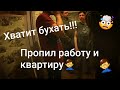 Пробухал квартиру и работу!! Хватит бухать!! Из работяги в алкоголики!!