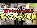 #300【300回特別企画】片付けのプロの家・収納量で選んだ夢のキッチン収納!古堅式メソッドで徹底攻略する片付けレシピ