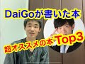 【本紹介】メンタリストDaiGoのオススメの本を３冊紹介　[Book introduction] Introducing three recommended books by mentor DaiGo