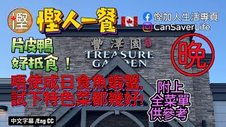 [慳錢人一餐] 豐澤園 Treasure Garden Chinese Cuisine (烈治文山)  第一次片皮鴨包20塊皮!價錢又抵! 唔使一定次次魚蝦蟹嘅! #慳人一餐 #多倫多美食