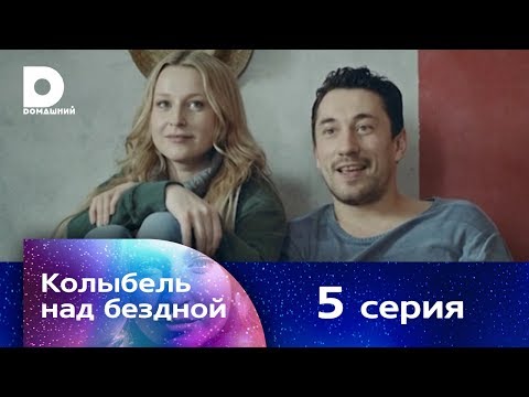 Колыбель над бездной 5