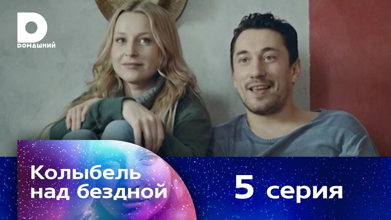 Колыбель над бездной 5