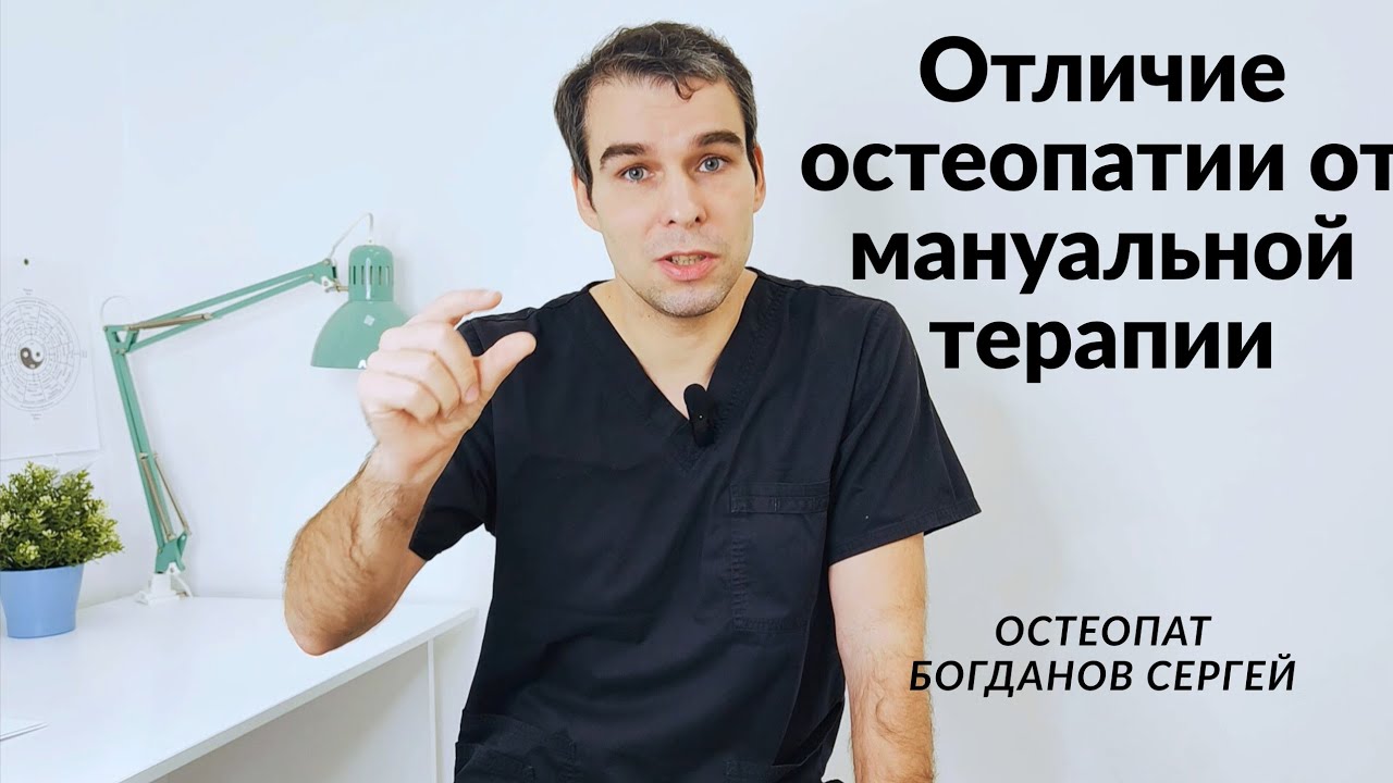 Отличие остеопатии от мануальной терапии