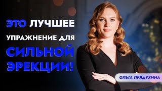 Лучшее Упражнение Для Усиления Эрекции!