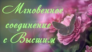 Мантра мгновенного очищения от негатива ~ Соединение с Высшим ~ Радость ~ Блаженство