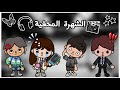الشهرة المخفية بداية الصداقة الحلقة 2
