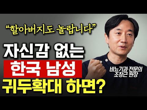 "귀두 전체를 확대하는 병원은 없을 걸요?" 남성의 크기, 시간, 여자의 만족도까지 높여주는 귀두확대의 의술적 한계 (강남맨포스비뇨기과 조창근 대표원장)