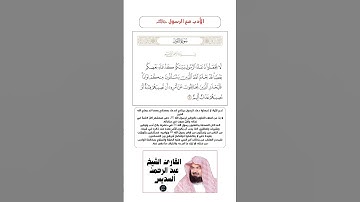 الآية(63) من سورة النور//القارئ الشيخ عبد الرحمن السديس