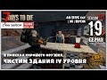 7 Days To Die A19 b169 EXP! ЧИСТИМ ЗДАНИЯ 4-го УРОВНЯ #19 (СТРИМ | RU)