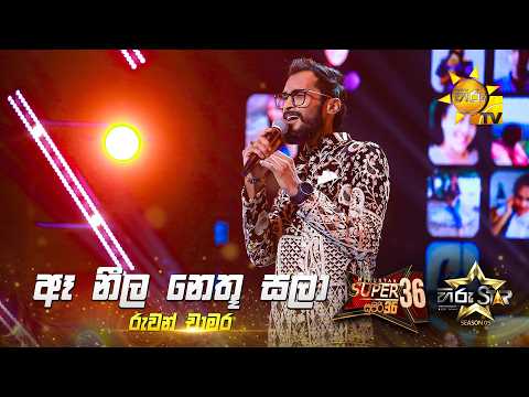 Ae Neela Nethu Sala (ඈ නීල නෙතු සලා) | Ruwan Chamara | Hiru Star Season 05 🎙💥