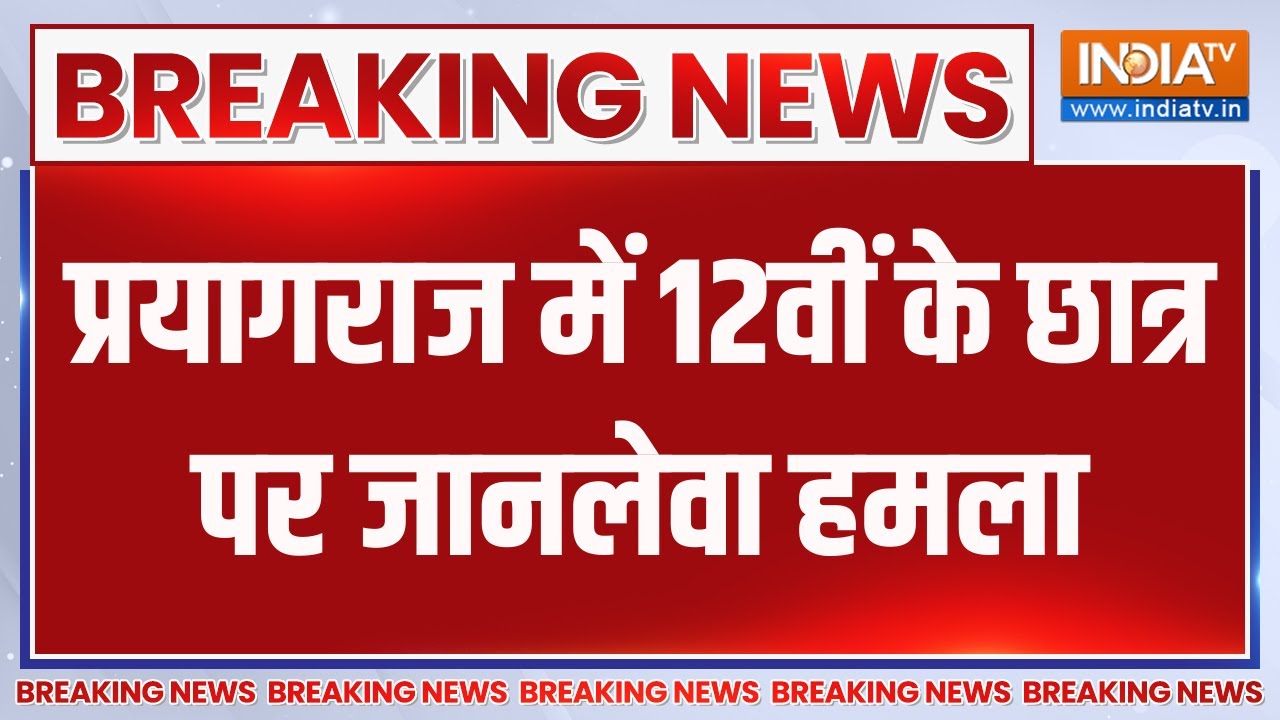 Breaking News: प्रयागराज में 12वीं के छात्र पर जानलेवा हमला | Prayagraj News | India TV | Top News
