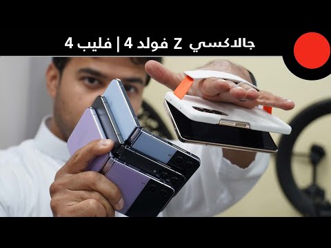 النظرة الأولى على الهواتف القابلة للطي الـ Galaxy Z Flip4 5G والـ Galaxy Z Fold4 5G !