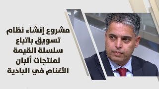 مشروع إنشاء نظام تسويق باتباع سلسلة القيمة لمنتجات ألبان الأغنام في البادية الأردنية