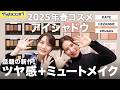 【2025年春コスメ🌸】新作アイシャドウ3選✨ツヤ感+ミュートメイクを演出✨✨#マツキヨココカラ#コスメ#ドラコス#ドラッグストア#プチプラコスメ#アイシャドウ
