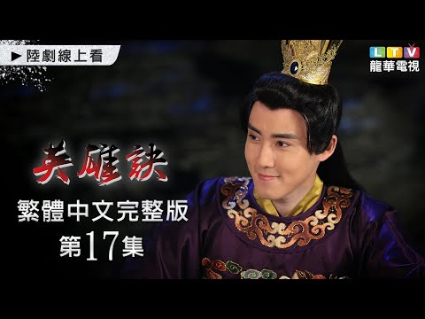 【英雄訣】第17集 台灣繁體中文未刪減完整版｜The Legend of Yongle Emperor│寧靜│張睿│呂良偉｜龍華電視