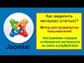 Порядок материалов в Joomla (сортировка материалов) ➕ Как закрепить статью на странице и в модулях