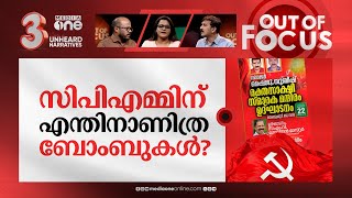 സിപിഎമ്മിന്റെ 'രക്തസാക്ഷികൾ' | CPIM builds memorial for party workers died in blast | Out Of Focus