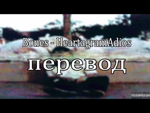 Bones - Heartagram Adios (ПЕРЕВОД)(Rus Sub)