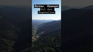 Перевал Col des Bagenelles. Вогезы, Франция