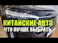 Это НИКОГДА не расскажет дилер про КИТАЙСКИЕ автомобили!