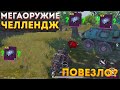 МЕГАОРУЖИЕ ЧЕЛЛЕНДЖ В МЕТРО РОЯЛЬ, METRO ROYALE 2.0, PUBG MOBILE, РАНДОМНЫЙ НА 3 КАРТЕ, G36 ВК