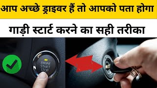 गाड़ी स्टार्ट करने का सही तरीका II Car Start Kaise Kare II Gadi Start Kaise Kare