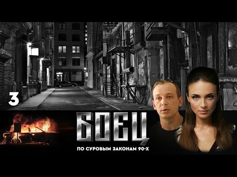 🔗СЕРИАЛ БОЕЦ. ПЕРВЫЙ СЕЗОН 1. СЕРИЯ 3