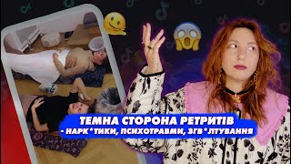 Темна сторона ретритів 😱 наркотики, зловживання та насилля