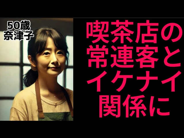 Outline Video 【シニアの恋愛】50歳から始める恋 喫茶店の常連客とイケナイ関係に