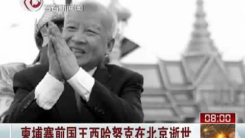 柬埔寨前国王西哈努克Norodom·Sihanouk在北京逝世 - 天天要闻