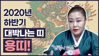 ★2020년 하반기 대박나는 용띠운세★ 7월 8월 9월 10월 11월 12월에 대박나는띠   ''호랑이띠''…