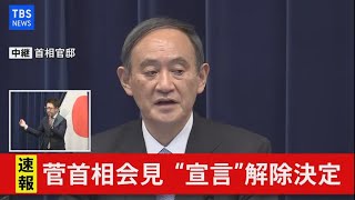 【LIVE】菅首相会見 “宣言”解除決定（2021年3月18日）