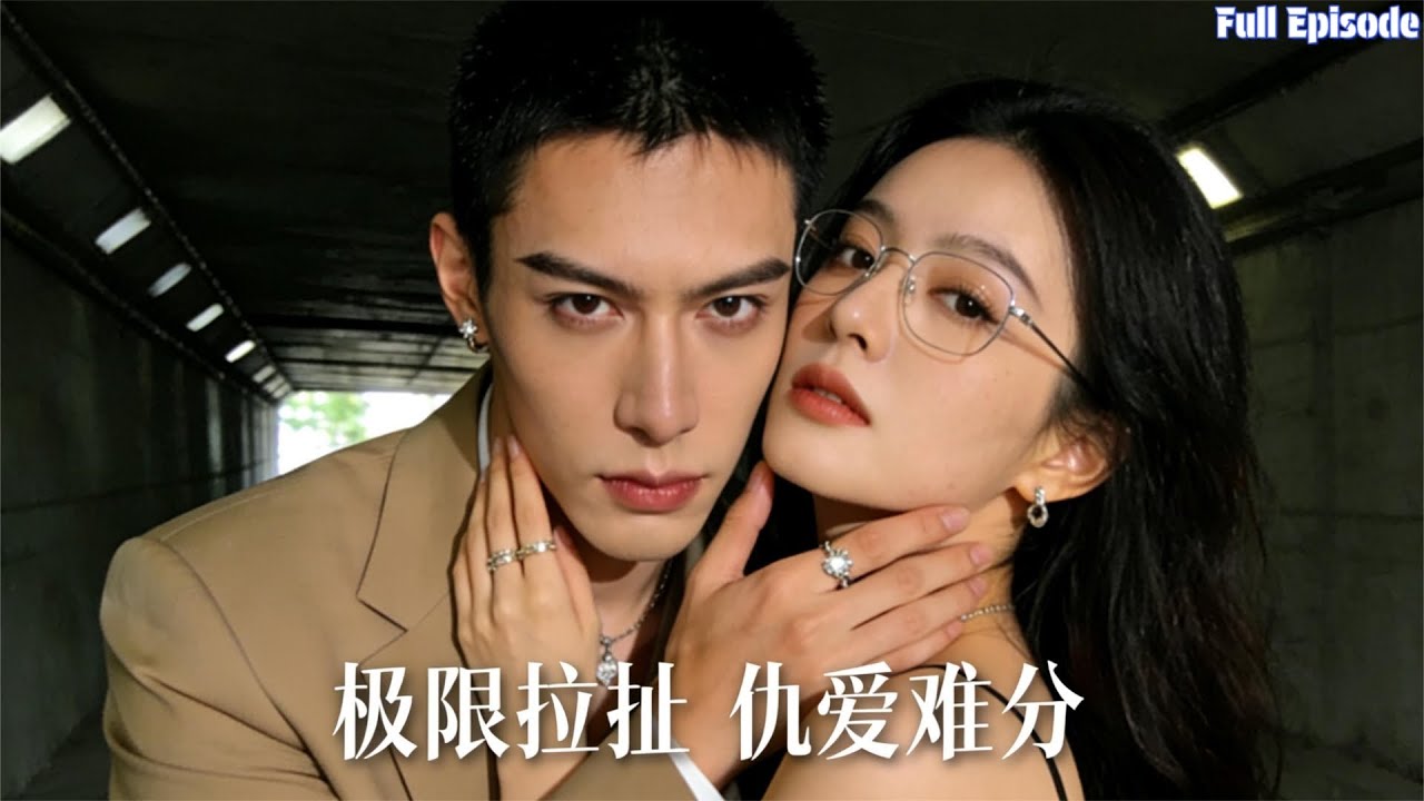 極限拉扯！天才學霸偽裝千金算計大佬復仇，卻被他屢次捨命相救，仇愛難分？#短劇 #愛情 #復仇 #都市