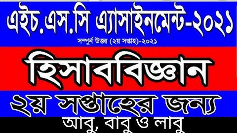 Accounting Assignment HSC 2022 হিসাব বিজ্ঞান অ্যাসাইনমেন্ট এইচএসসি ২০২২ Accounting Answer HSC