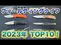 フォールディングナイフ人気ランキングTOP10！2023年年間データを集計し大発表！！気になる１位はあのモデル！！