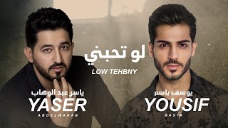 Miniatura de vídeo de "ياسر عبد الوهاب & يوسف باسم  - لو تحبني (حصرياً 2023)Yaser Abd Al-Wahab ft Yousif Basim - Low Tehbny"