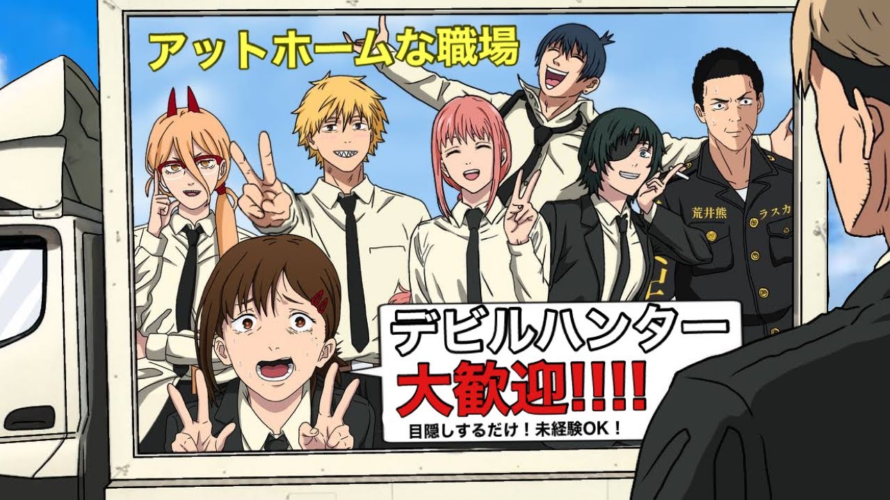 デビルハンターの求人募集【チェンソーマン】