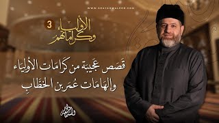 الأولياء وكراماتهم | الحلقة 3: عمر بن الخطاب وكرامات الأولياء